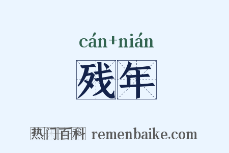 残年是什么意思的图片